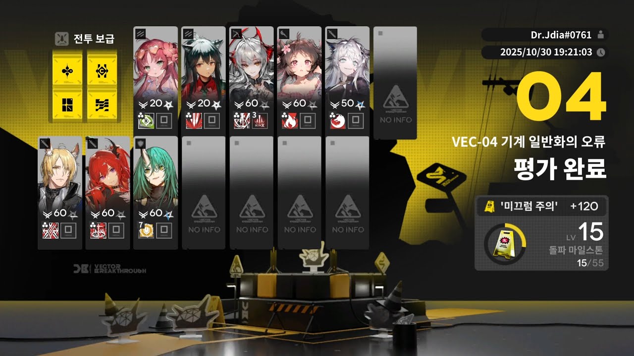 명일방주 / 백터 돌파#1 무기물 VEC-04 / 6성 2정예로 대충