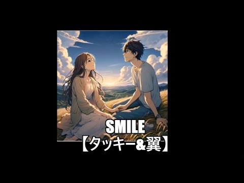 Smile【タッキー&翼】【Tackey & Tsubasa】【タキツバ】【歌詞】【滝沢秀明】【今井翼】【スマイル】