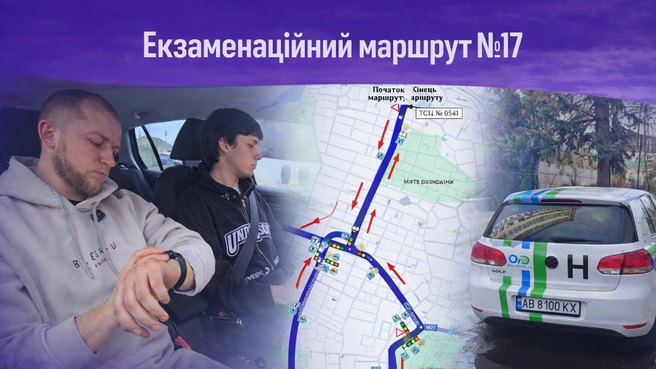 Екзаменаційний маршрут № 17