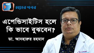 এপেন্ডিসাইটিস এর লক্ষণ ও চিকিৎসা | Appendicitis symptoms and Treatment bangla