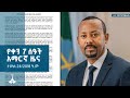 የቀን 7 ሰዓት አማርኛ ዜና ታህሳስ 28 2018 ዓ ም ETV EBC EBCDOTSTREAM