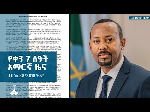 የቀን 7 ሰዓት አማርኛ ዜና ታህሳስ 28 2018 ዓ ም ETV EBC EBCDOTSTREAM 