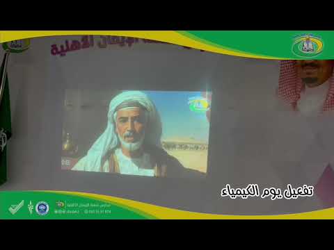 تفعيل يوم الكيمياء العالمي بمدارس شعلة الإيمان الأهلية حفر الباطن