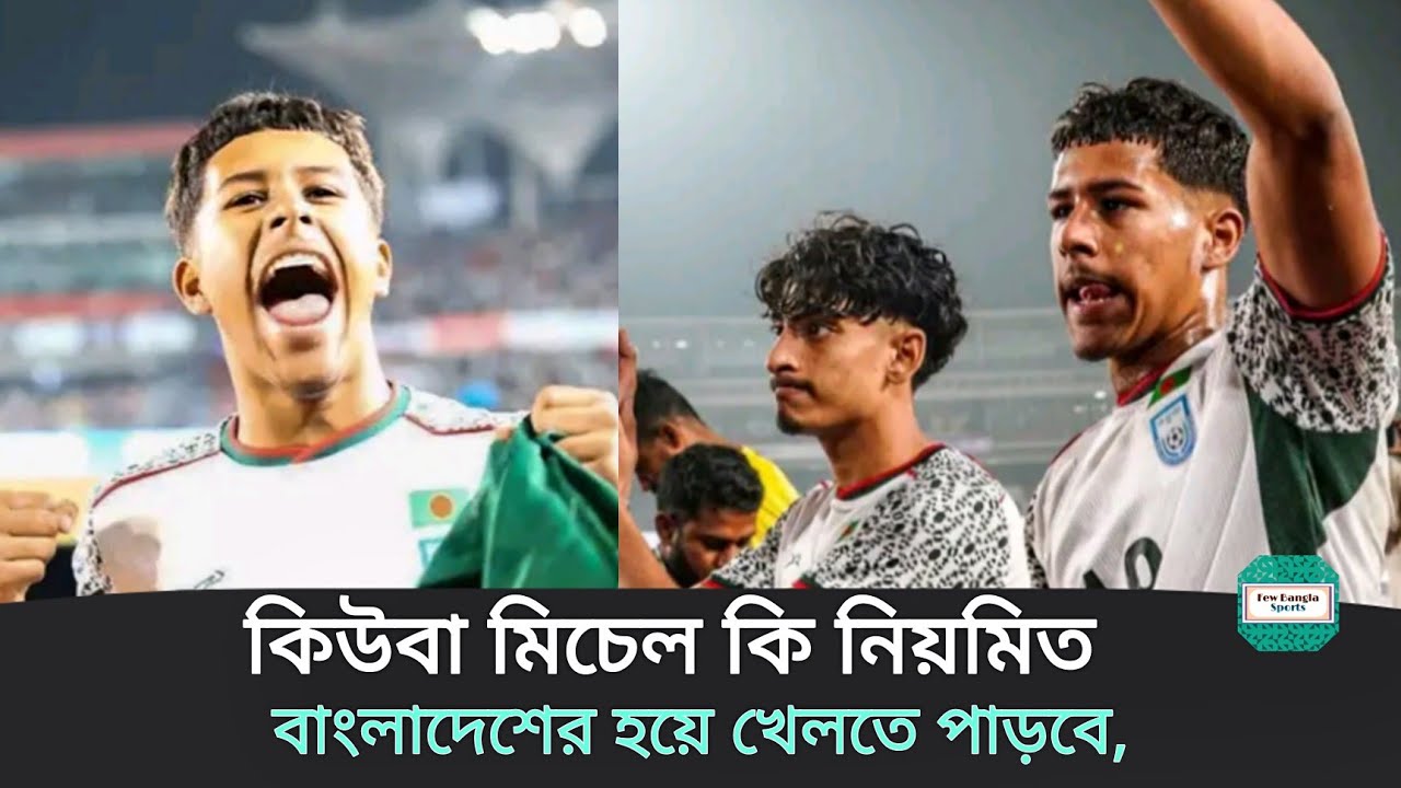 কিউবা মিচেলের বাংলাদেশে আসার কারণ সঠিক তথ্য পাওয়া গেছে! Cuba Mitchell ! Football Bangladesh ! Sports