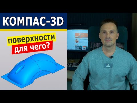 Видео: КОМПАС-3D Зачем Поверхностное Моделирование? Поверхностные Модели | Роман Саляхутдинов