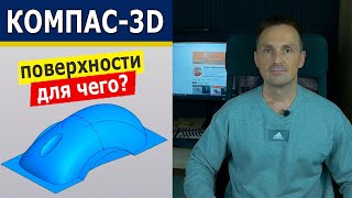 КОМПАС-3D Зачем Поверхностное Моделирование? Поверхностные Модели | Роман Саляхутдинов