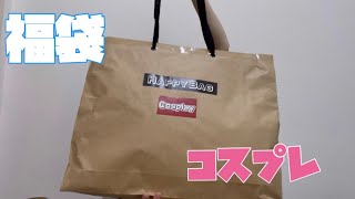 【福袋】10000円相当！？ドンキで購入した2000円コスプレ詰め合わせがお得すぎた！！