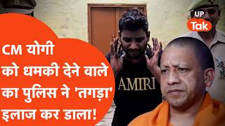 CM Yogi Adityanth को जान से मारने की धमकी देने वाले का Bareilly Police ने 'तगड़ा' इलाज कर दिया!