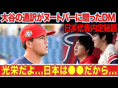 大谷翔平の通訳・水原がヌートバーに贈った一通のDM内容、WBC日本代表内定前の秘話に驚愕！「もちろん光栄なことだ...」【MLB】【海外の反応】