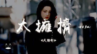 大頭針 - 太擁擠 (煙嗓男版)『是不是這人海太多擁擠，我兜兜轉轉弄丟了你。』【動態歌詞 | Pinyin Lyrics】【PENGUIN MUSIC】