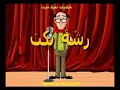 Arabic Joke Egyptian نكت مضحك Arabic Joke Egyptian نكت مضحك