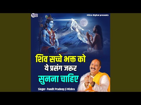 Shiv Sache Bhakt Ko Yeh Prasang Jarur Sunna Chahiye