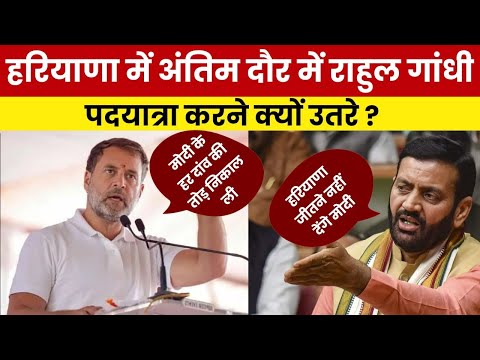 मोदी के हर दांव की राहुल गांधी ने काट खोज ली.. हरियाणा में पदयात्रा की जरूरत क्यों पड़ी ?#haryana