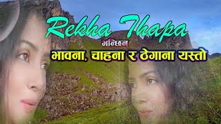Rekha Thapa भन्छिन् भावना चाहना र ठेगाना भनेको यस्तो
