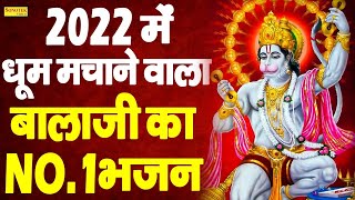 2022 में धूम मचाने वाला बालाजी का NO. 1 भजन - Mehandipur Balaji Latest Bhajan | Balaji Bhajan 2022