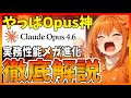 【人類待望】Claude Opus 4.6公開!最難関ベンチや実務力で圧倒的進化!徹底解説します