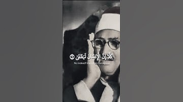 كلا إن الإنسان ليطغى | محمد صديق المنشاوي | سورة العلق