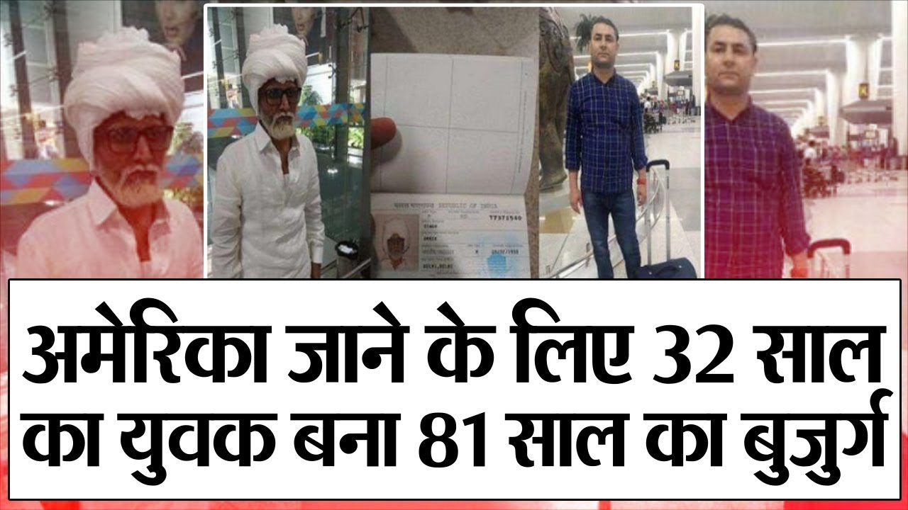 hindi news channel live America जाने की चाहत में 32 साल का युवक बना 81 साल का बुजुर्ग