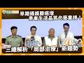 早期攝護腺癌增　患者生活品質也受重視！三總解析「局部治療」新趨勢｜健康醫療網