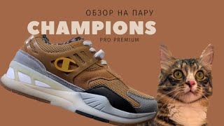 НЕ ПОКУПАЙ ЭТИ КРОССОВКИ! CHAMPION PRO PREMIUM - Видео обзор на очень красивую, но бесполезную пару!