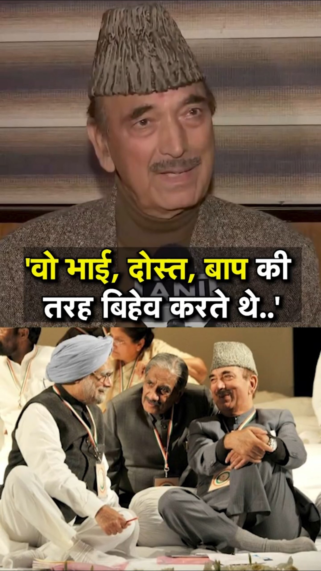 'वो दोस्त, भाई, पिता और..', Manmohan Singh को लेकर क्या बोले Ghulam Nabi Azad? | N18S #shorts