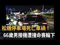 松機停車場死亡車禍! 66歲男接機遭撞命喪輪下-民視新聞