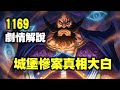 【海賊王】1169回，哈拉爾德國王黑化成魔，那一天的真相...竟然跟你猜的一樣 thumbnail