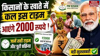 PM Kisan 23rd Installment : किसानों के Bank में कल इस Time आएंगे 2000 रुपये !PM Modi |E-KYC |20 June