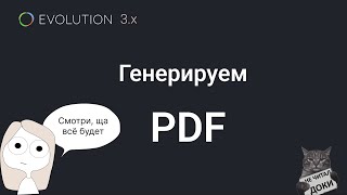 Как сгенерировать PDF в Evolution CMS 📃