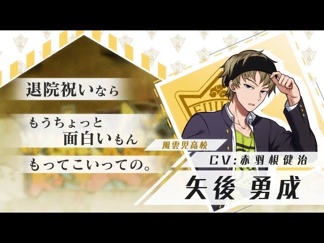 ワールドエンドヒーローズ】矢後 勇成（CV：赤羽根 健治）ボイスつき