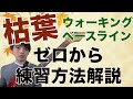 セッションに参加する為の枯葉のウォーキングベース練習方法解説