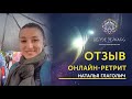 Отзыв Натальи об онлайн-ретрите с Валентином Ворониным