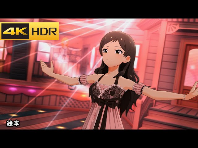 4K HDR「絵本」(北沢志保 MILLION LIVE CONFERENCE! SR)【ミリシタ