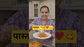 Pasta 😋🥰❤️ #trending #shorts #youtubeshorts #gargigaur #ai #aishorts #aivideo #pasta #pastarecipe