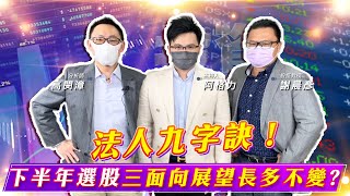 【投資最給力EP.166】法人九字訣!下半年選股三面向展望長多不變?|謝晨彥 高閔漳 【投資最給力EP.166】法人九字訣!下半年選股三面向展望長多不變?|謝晨彥 高閔漳