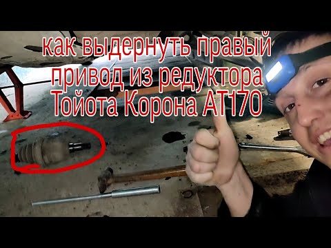 Как выдернуть правый привод на Тойота Карина АТ170