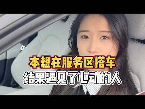 本想在服务区搭车，结果遇见了心动的人！