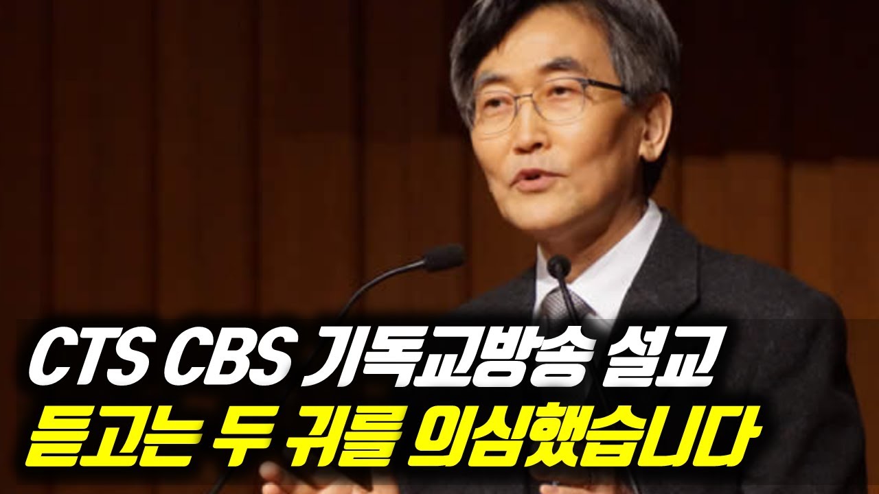 CTS CBS 기독교방송 설교 듣고는 두 귀를 의심했습니다 #이재철목사 #이재철목사명설교 #백주년기념교회 #전별금 #원로목사 #Sermon #Koreanpastor
