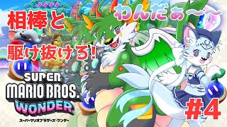 【マリオワンダー】#4 おしゃべりフラワーうるせえぞおおお！！！【新人Vtuber】
