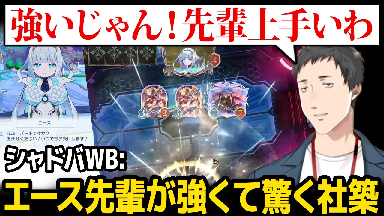 【シャドバWB】エース先輩(CPU)が想像より強くて驚く社築【クロニクル・オブ・デスティニー / にじさんじ】