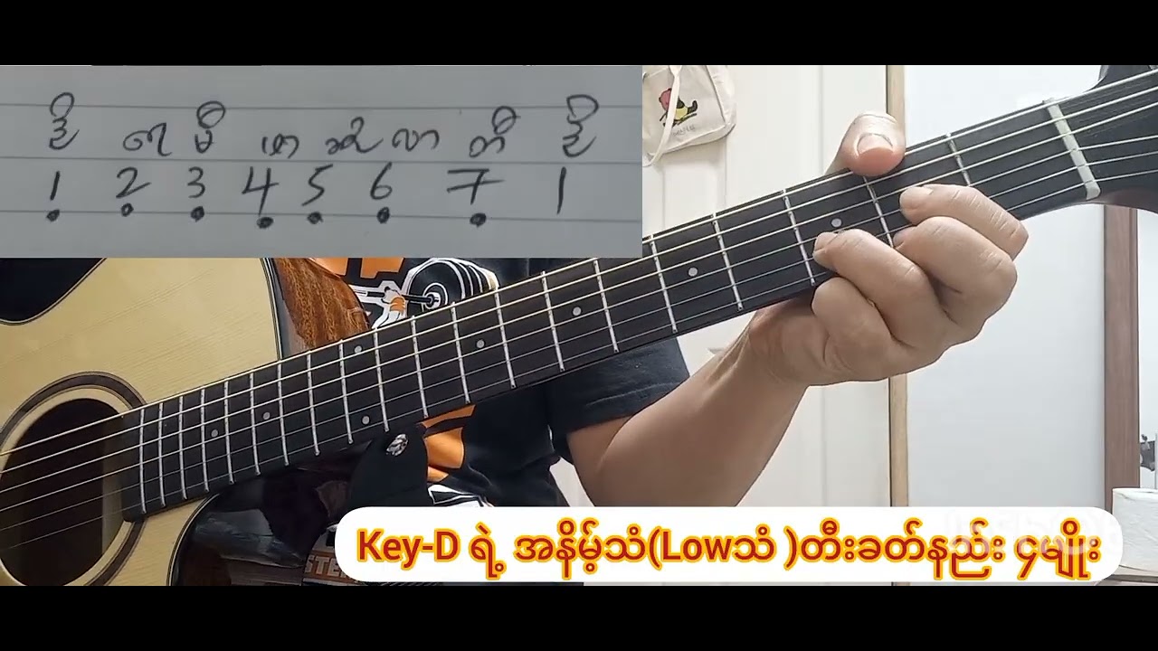 Key - D ရဲ ဒိုရေမိဖာ အနိမ့်သံ ( Lowသံ)  တီးခတ်နည်း ၄မျိုး🎸