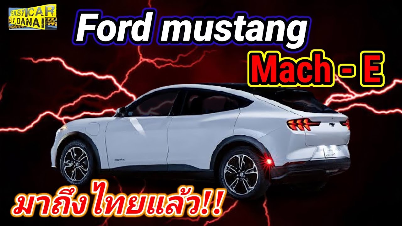 ถึงไทยแล้ว!! Mustang Mach-E 2021รถ EV ที่ดีที่สุดของ Ford