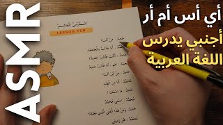 أنا ادرس اللغة العربية أي أس أم أر بالعربية 😴💤 Arabic ASMR