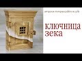 Ключница из дуба. Авторская работа. Wooden key cabinet DIY.