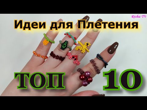 ТОП 10 Новых идей для плетения колечек из бисера 2022