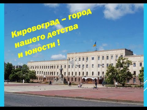 КИРОВОГРАД - ГОРОД НАШЕЙ ЮНОСТИ 60-Х И 70-Х ГОДОВ