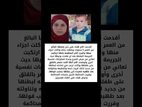 الأم المصرية هناء قتل ت طفلها وأكلته Shorts