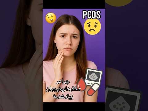 چرا Pcos در دختران جوان اینقدر زیاد شده