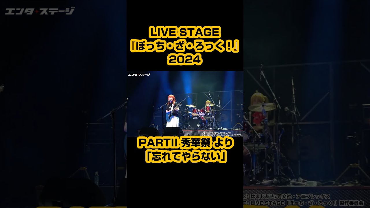 ぼっち・ざ・ろっく！2024 PARTⅠ STARRY 秀華祭 公演パンフレット LIVE STAGE「ぼっち・ざ・ろっく！」2024 PARTⅠ STARRY