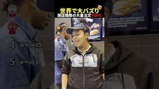 世界中で大バズり⁉閉店間際の大量注文TOP5